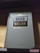 现代汉语知识大词典（精装）/CT5