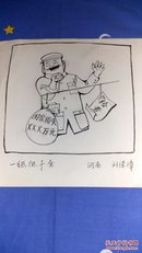画家:刘德璋漫画手稿一幅，（20CM×20CM）