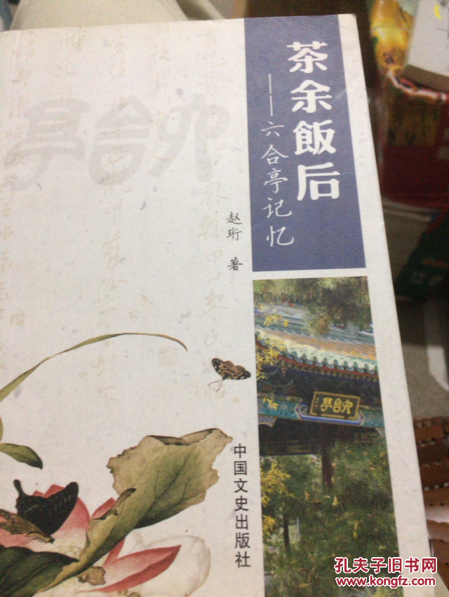 茶余饭后--六合亭记忆