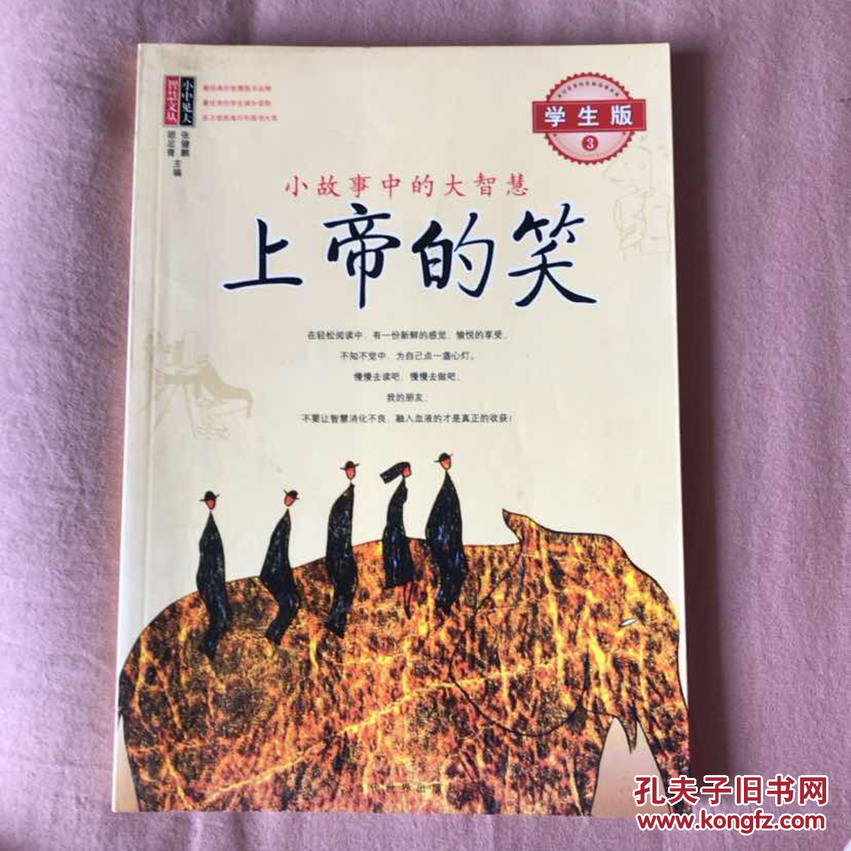 上帝的笑:小故事中的大智慧 .