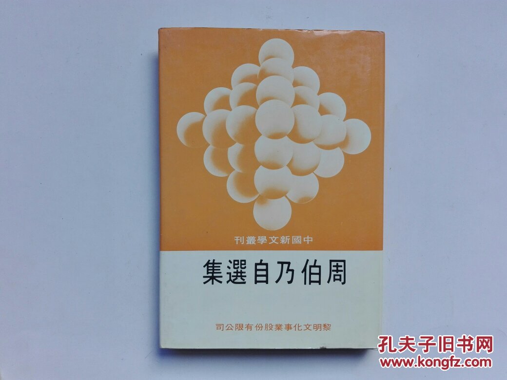 周伯乃自选集（中国新文学丛刊102）精装带护封  1981年一版一印