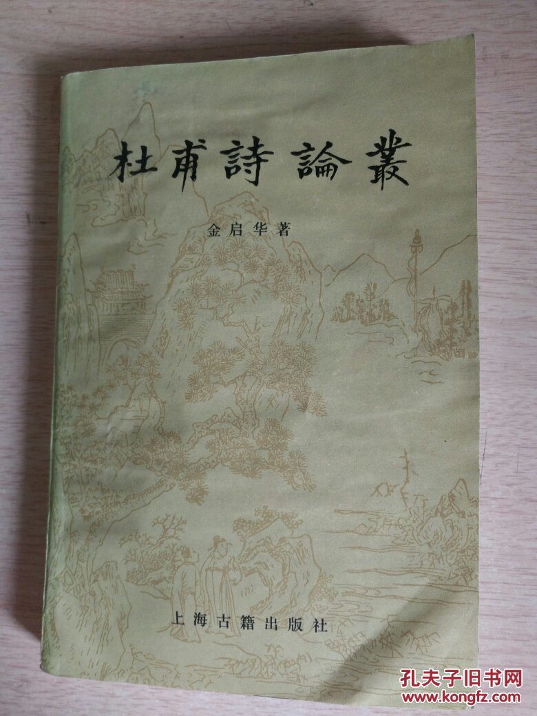 杜甫诗论丛_金启华_孔夫子旧书网