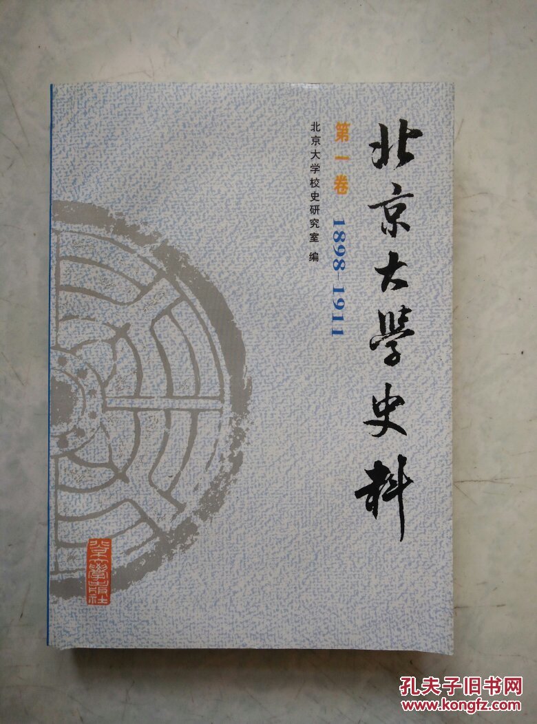 北京大学史料(第一卷)(1898-1911)_北京大学校史研究室 编_孔夫子旧书