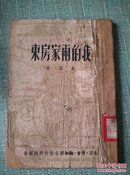 1949年沪初版 周而复编 哈一中图书馆藏《北方文丛 我的雨家房东》32开