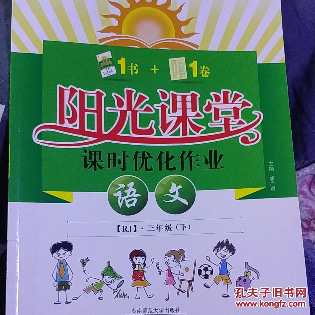 阳光课堂课时优化作业:语文(三年级下 rj)