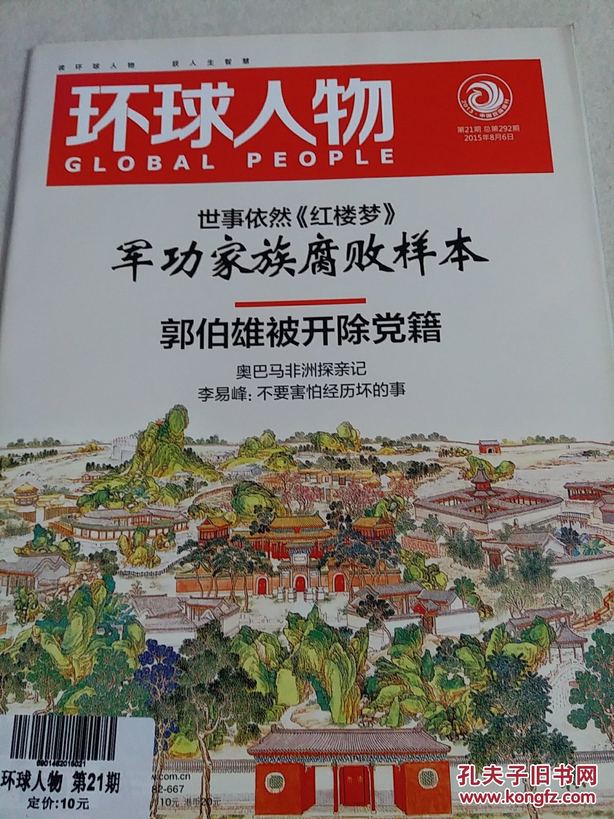 环球人物2015年第21期