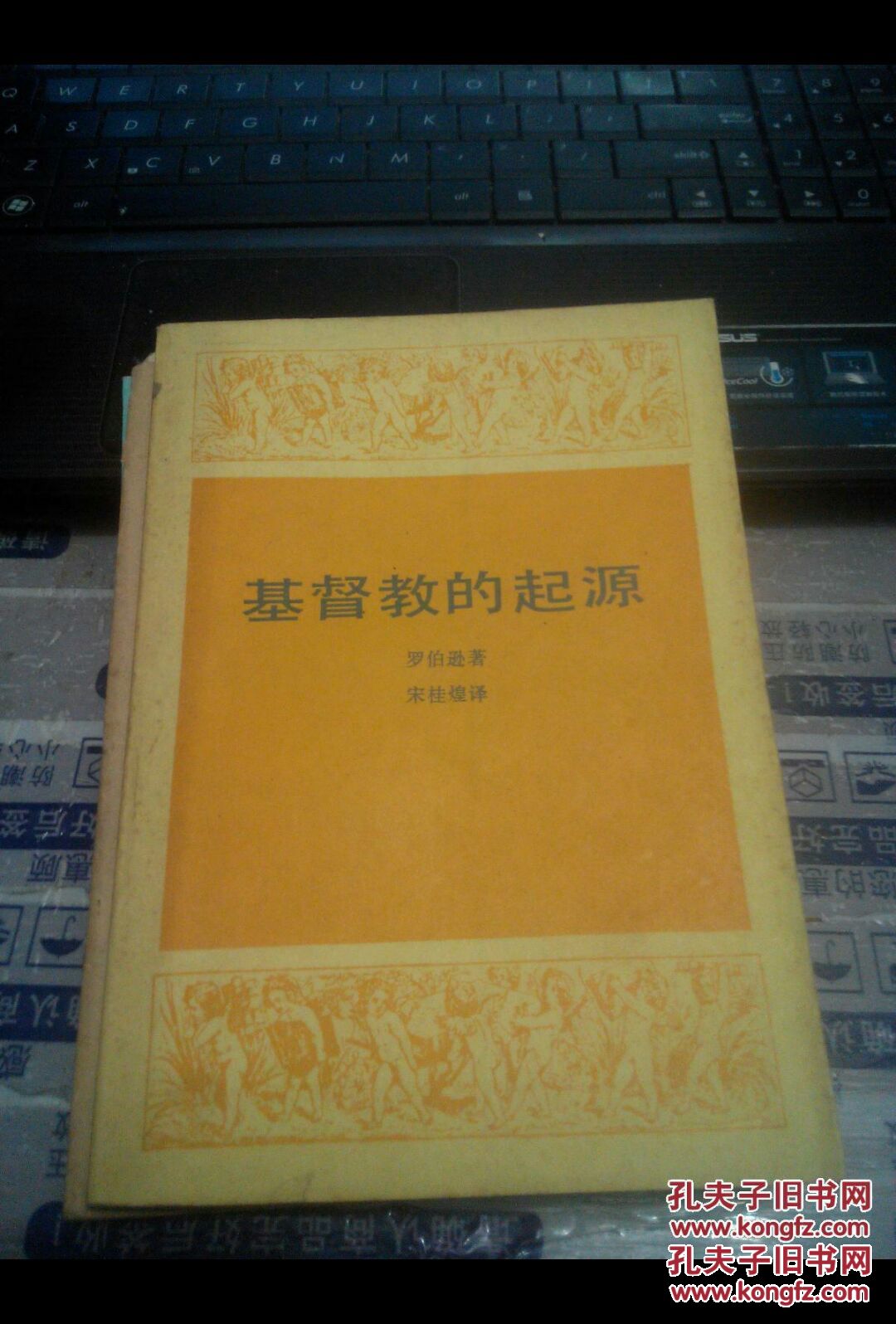 基督教的起源 (英)罗伯逊著