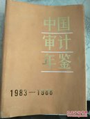 中国审计年鉴（1983--1988）