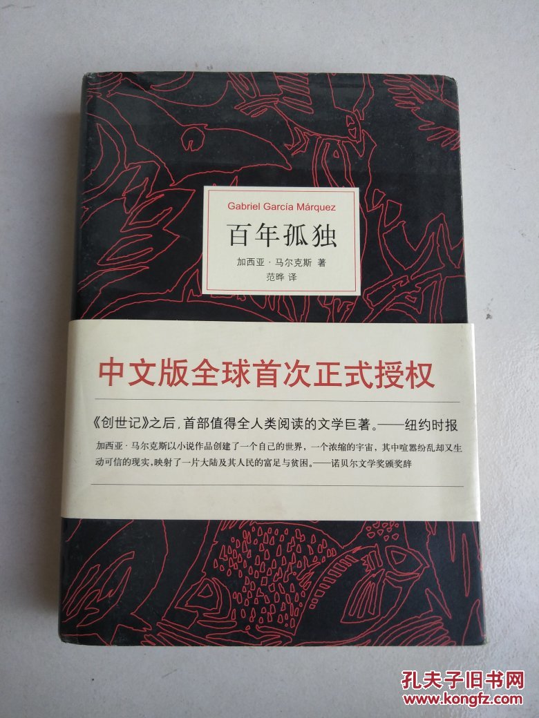 百年孤独(中文版全球首次授权!)【精装】