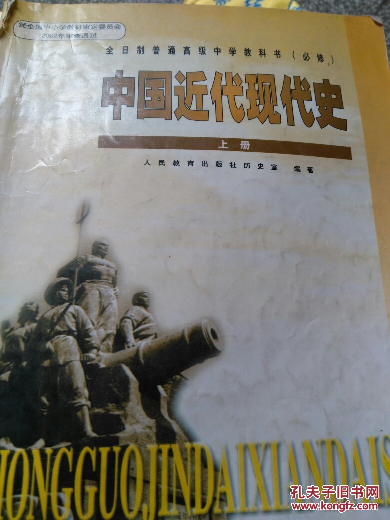 中国近代现代史(上册)