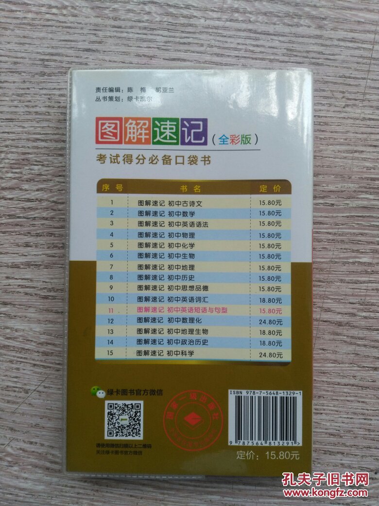 图解速记 初中英语短语与句型(e308)