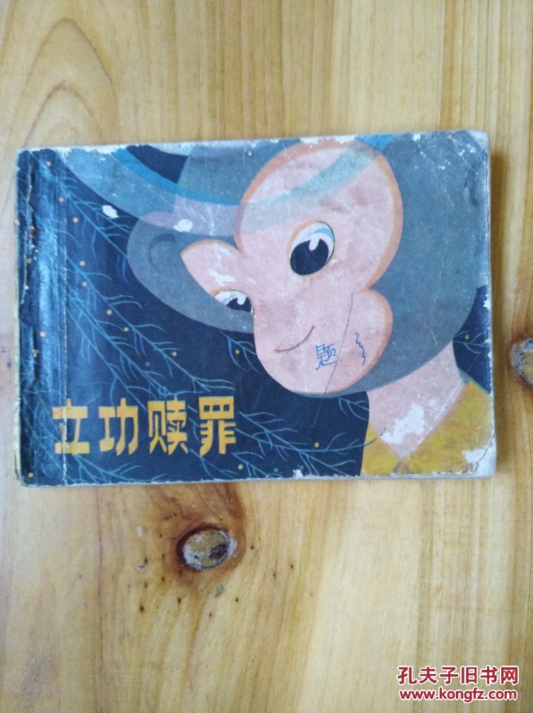 连环画:立功赎罪