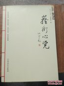 艺术心觉   作者签赠本(12-9)