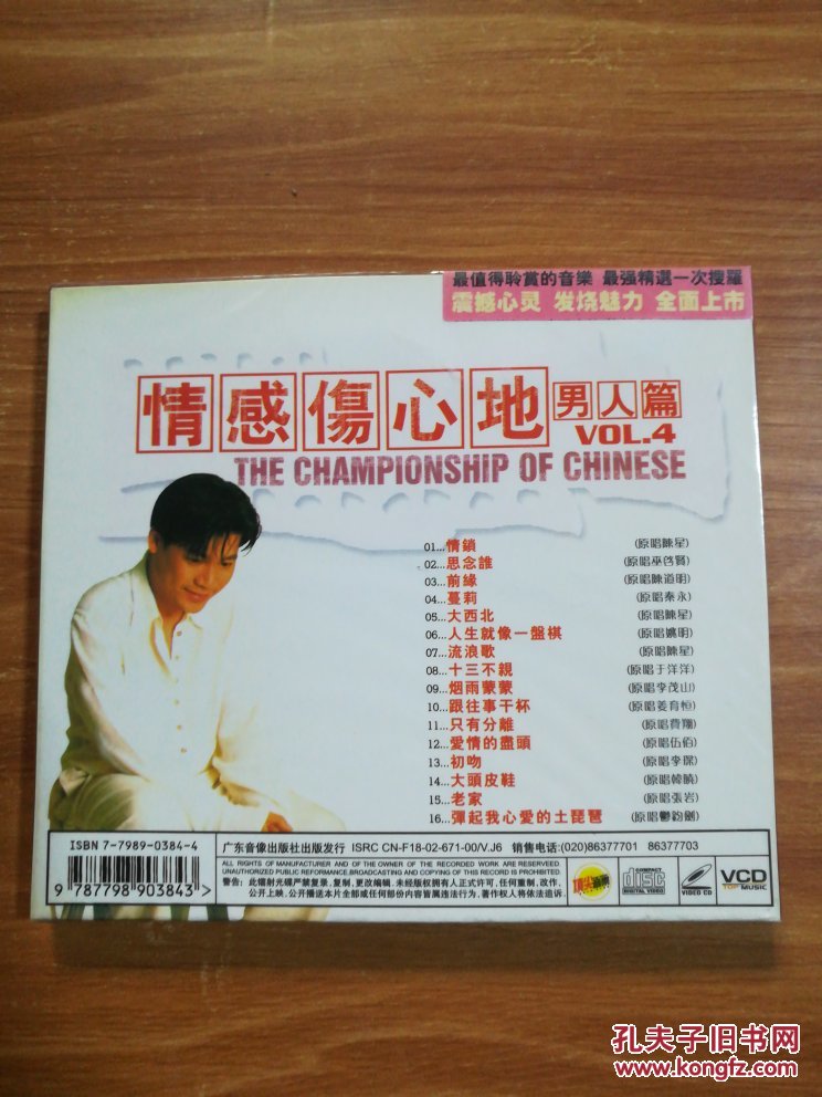 顶尖音乐 情伤伤心地男人篇vol4 vcd