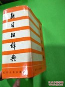 新日汉词典。