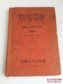 【7-22】【民国版——外国文学专辑】《英国文人尺牍选》1931年，上海北新书局，精装一册全！