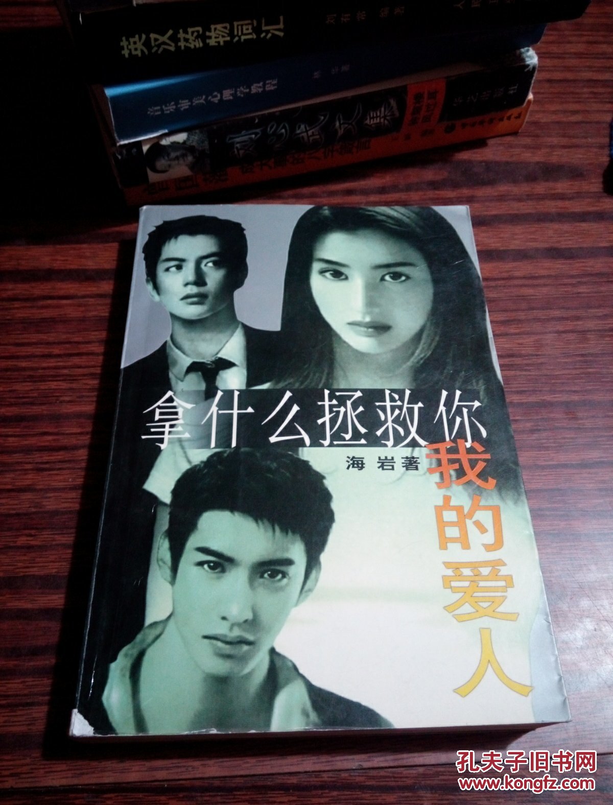 拿什么拯救你 我的爱人