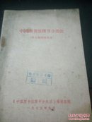 中国图书馆图书分类法         老版本