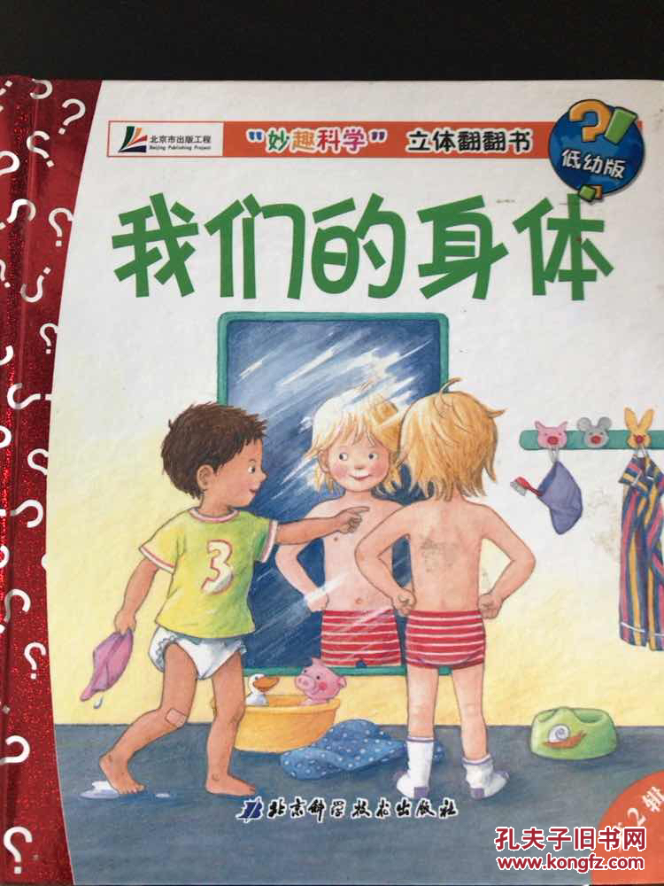 妙趣科学立体翻翻书:我们的身体(低幼版)
