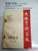 文教资料简报1984.1（总第145期）