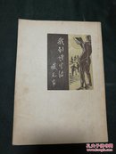 社会科学院副院长曹子西旧藏，臧克家我的诗生活，民国三十六年版，漂亮封面，品佳