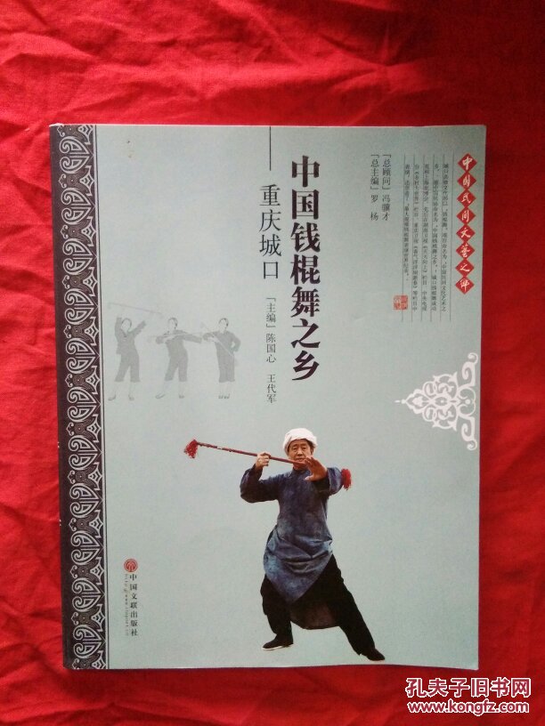 中国钱棍舞之乡:重庆城口