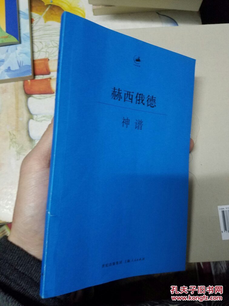 赫西俄德 神谱 希腊语与汉语对照日知古典丛书,一版一印)