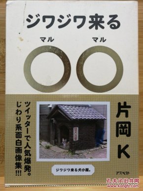 日文原版ジワジワ来る 慢慢来的 マルマル 思わず二度見しちゃう面白画像集让人忍不住看了两遍的有趣图像集 店内千余种低价日文原版书 孔夫子旧书网 日文原版ジワジワ来る 慢慢来的 マルマル 思わず二度見しちゃう面白画像集让人忍不住看了两遍的有趣图像集 店内千余种低价日文原版书 孔夫子旧书网