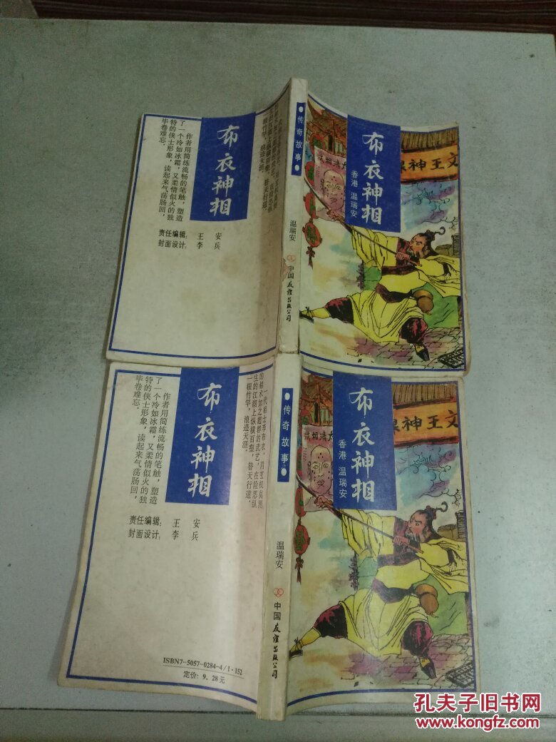 (传奇故事)布衣神相(全二册)