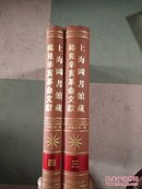 上海图书馆藏稀见辛亥革命文献：（第三、四册）