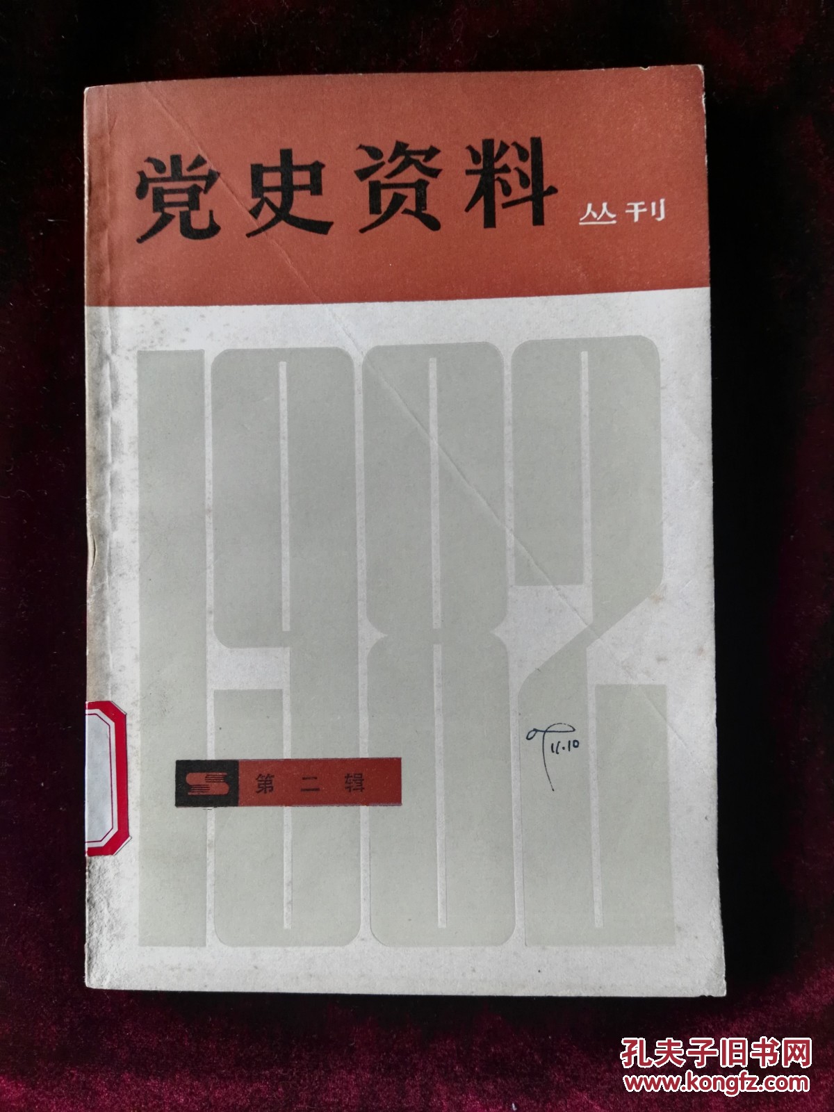 党史资料丛刊1982.