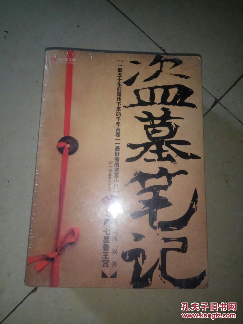 盗墓笔记全四册;全新 塑封