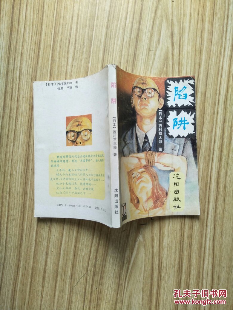 陷阱_【日本西村京太郎】_孔夫子旧书网