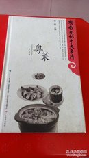 粤菜(岭南文化十大名片)