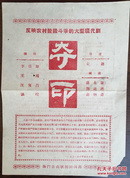 1960年代江苏省海门山歌剧团《夺印》演出单