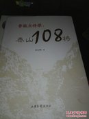 鲁能点将录：泰山108将