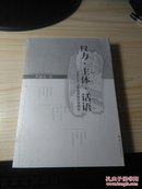 权力•主体•话语 20世纪40-70年代中国文学研究（孤本）