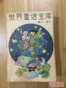 世界童话宝库.6-10 五本合售