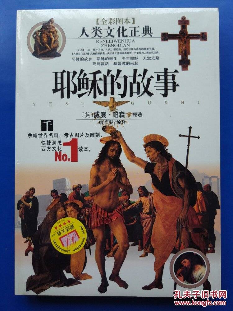 耶稣的故事(全彩图本)(含盘)