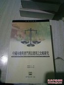 中国内地写奥门刑法总则之比较研究