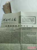河南科技报1977年6月4日