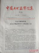 中国土地监察信息1991年21-22期  总52期