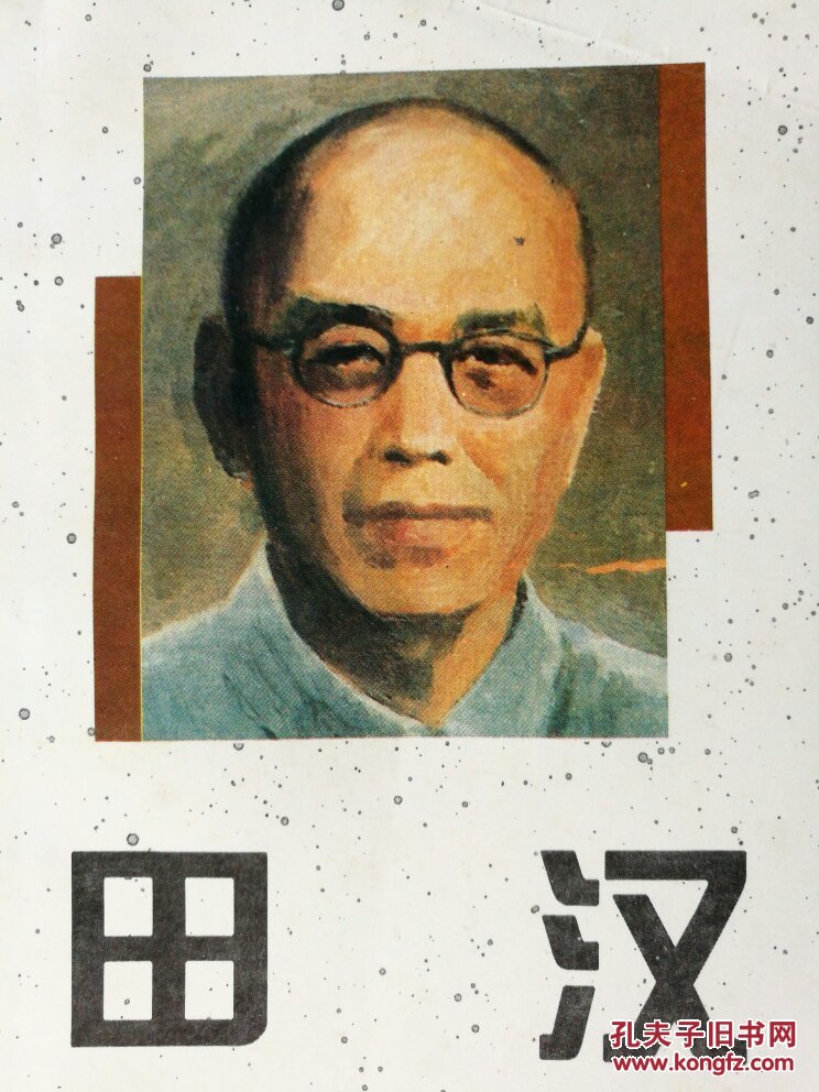 田汉
