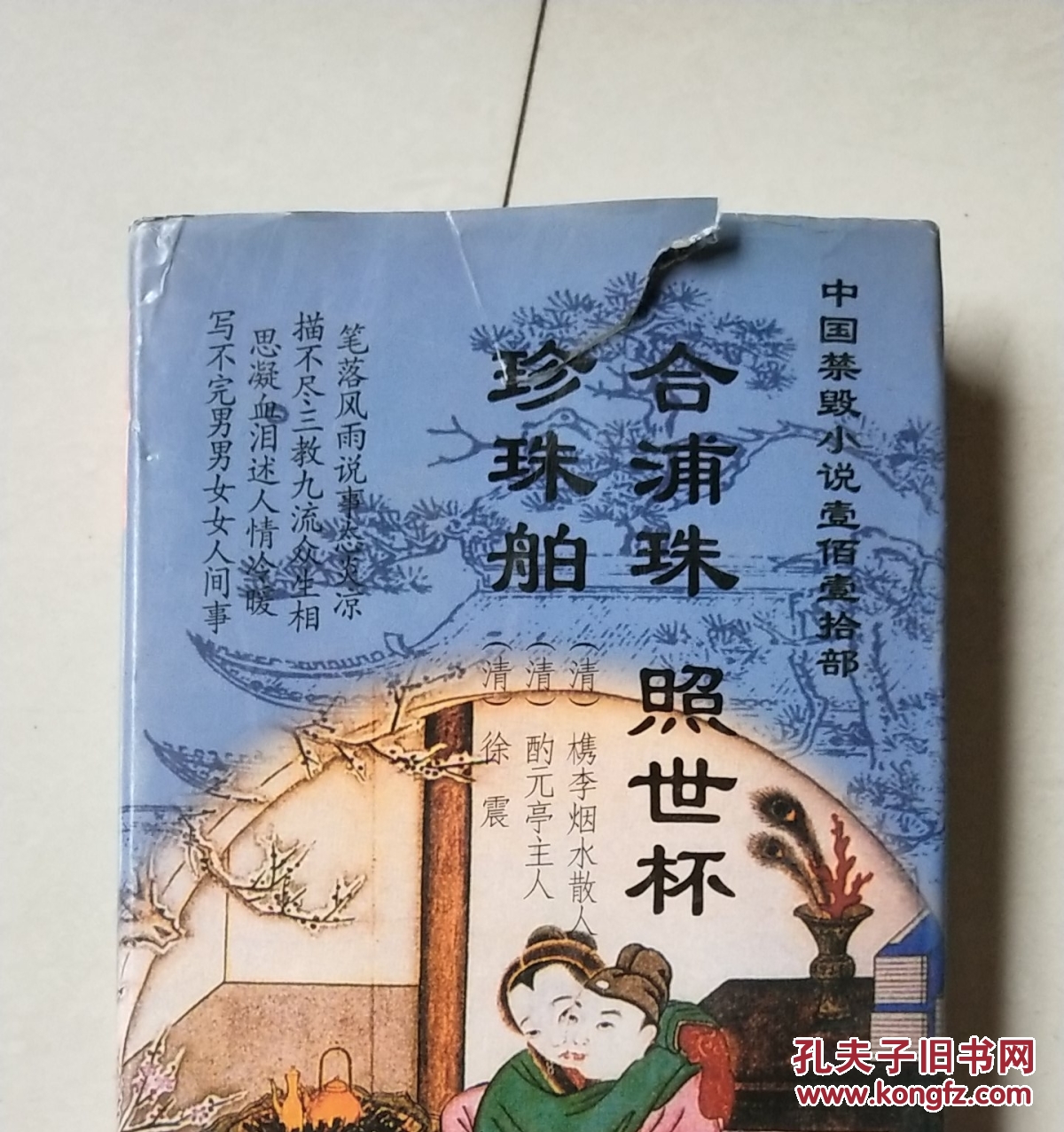 合浦珠,照世怀,珍珠舶