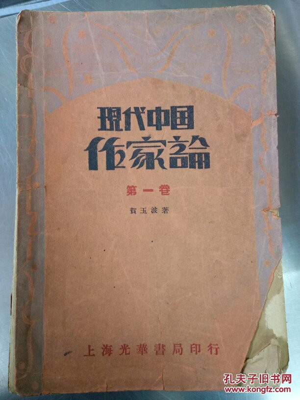现代中国作家论   第一卷