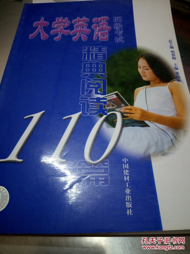 大学英语四级考试精典阅读110篇