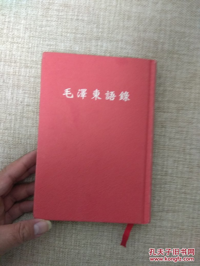 毛泽东语录 新眼界 孔夫子旧书网