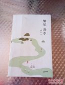 繁星·春水（冰心后人监制，冰心研究会会长、冰心文学馆馆长推荐。）