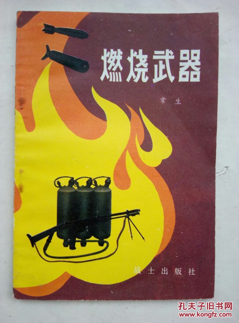 燃烧武器(军事科技知识普及丛书)b14.11.28