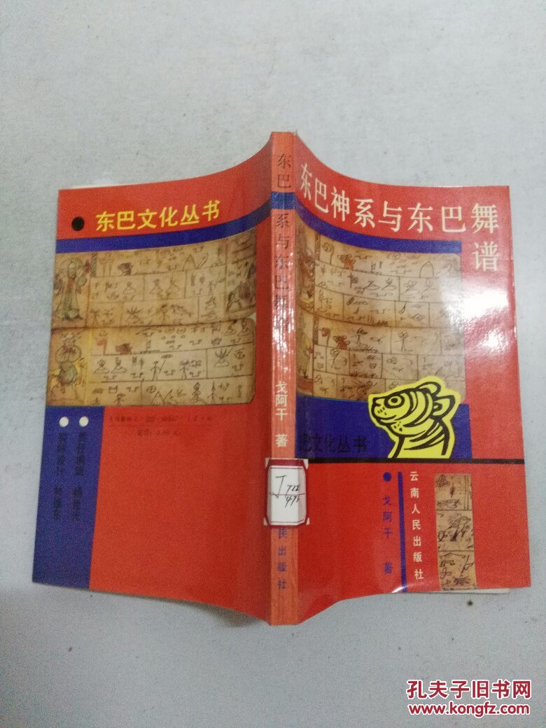 东巴神系与东巴舞谱(馆藏)